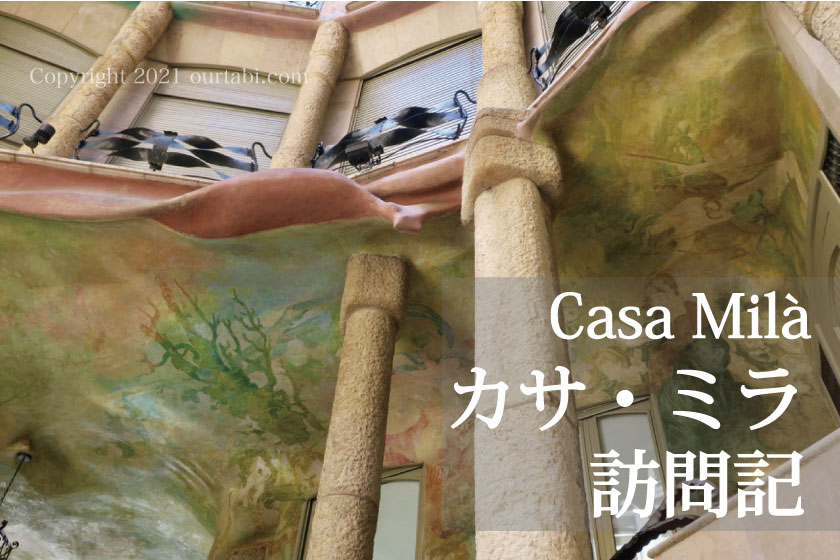 カサミラ訪問記 Casa Mila
