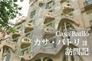 カサバトリョ訪問記　Casa Batllo