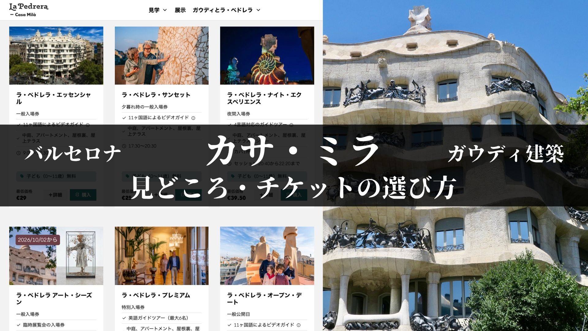 カサ・ミラの外観と、公式サイトのチケット券種一覧画面