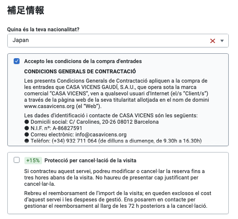 カサ・ビセンス公式の補足情報の入力画面。国籍の選択、購入条件への同意、キャンセル保護のオプション