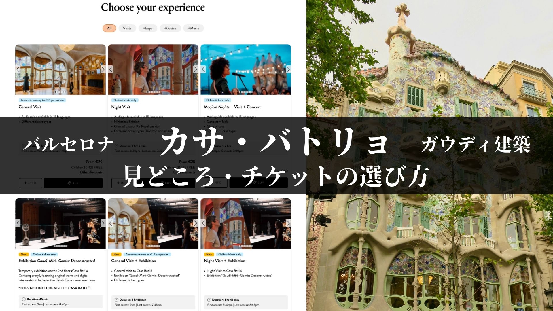 カサ・バトリョの外観と、公式サイトのチケット選択画面