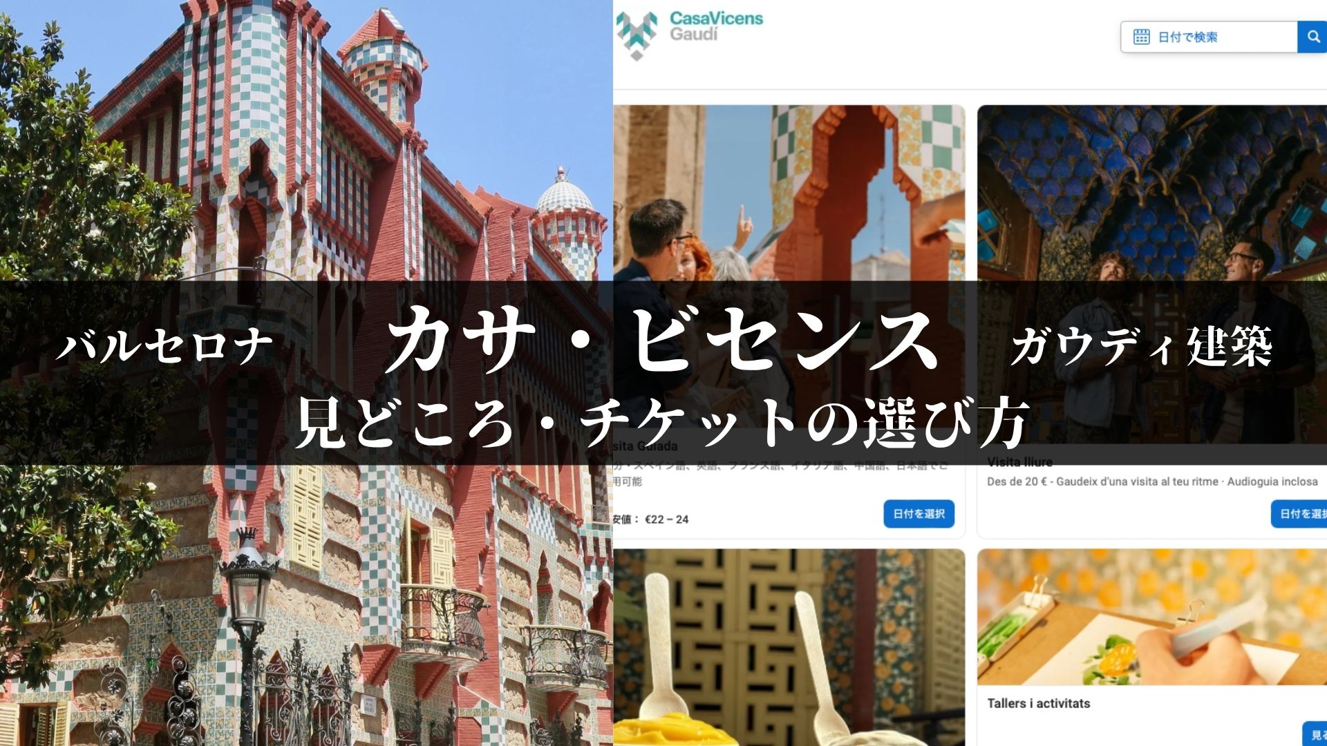 カサ・ビセンスの外観と、公式サイトのチケット券種一覧画面