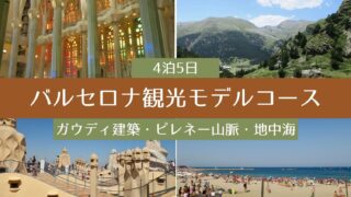バルセロナ4泊5日観光コース
