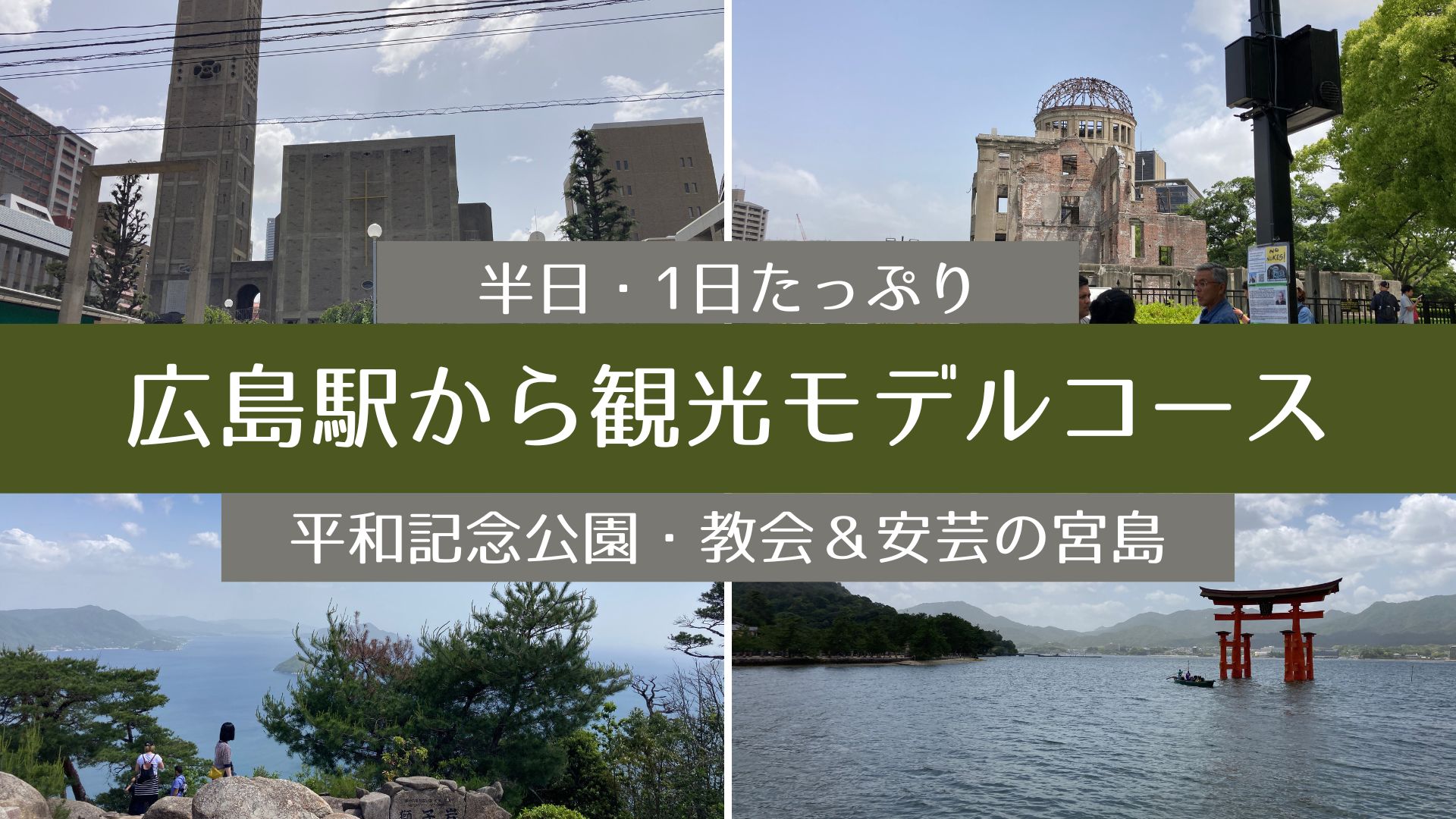 広島駅から観光【3時間or1日モデルコース】平和祈念資料館・原爆ドーム