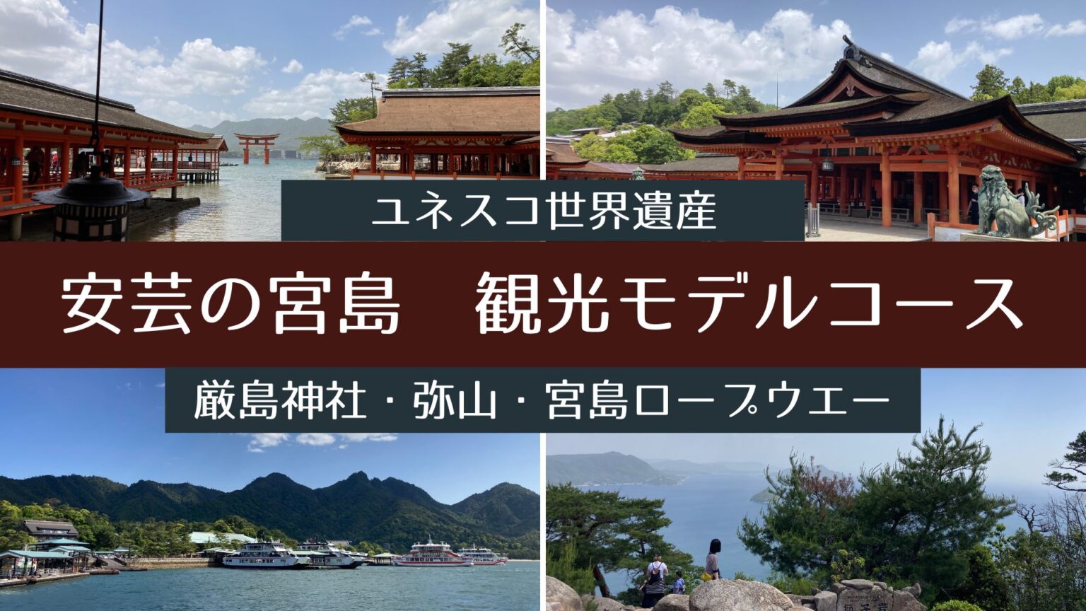 広島【安芸の宮島】2時間or3時間観光モデルコース厳島神社・弥山・ロープウェー | our tabi ・チケット1枚から自分達で・