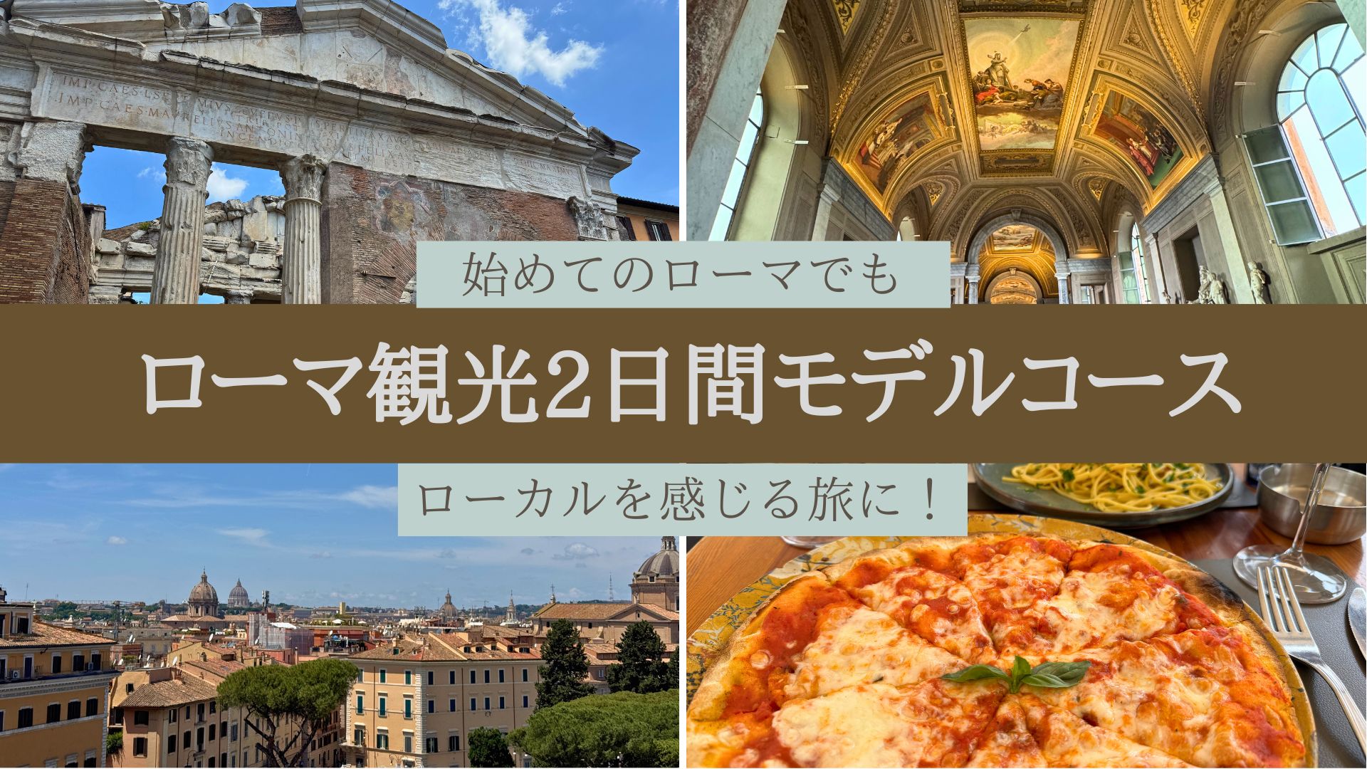 ローマ観光コース