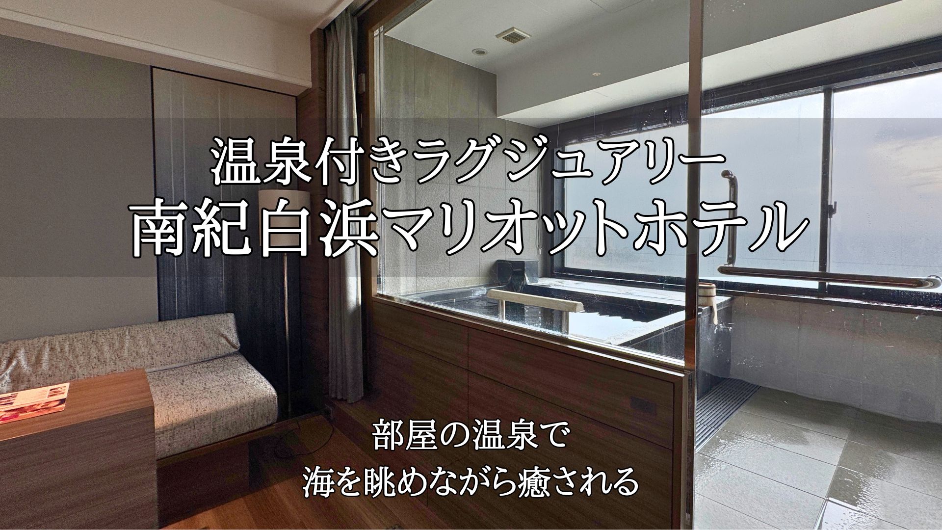 南紀白浜マリオットホテル
