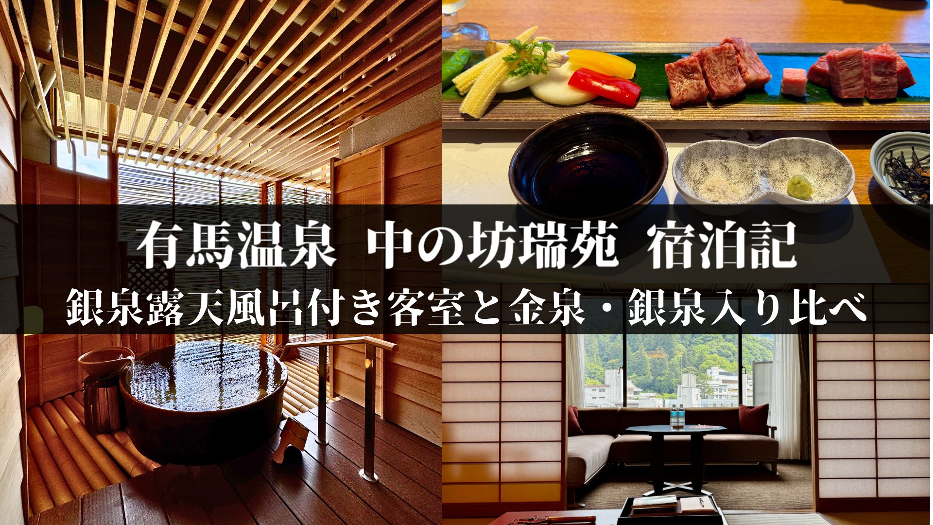 有馬温泉 中の坊瑞苑 宿泊記のアイキャッチ