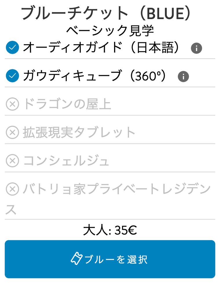 カサ・バトリョ公式サイトのブルーチケット。ドラゴンの屋上が灰色で選べない