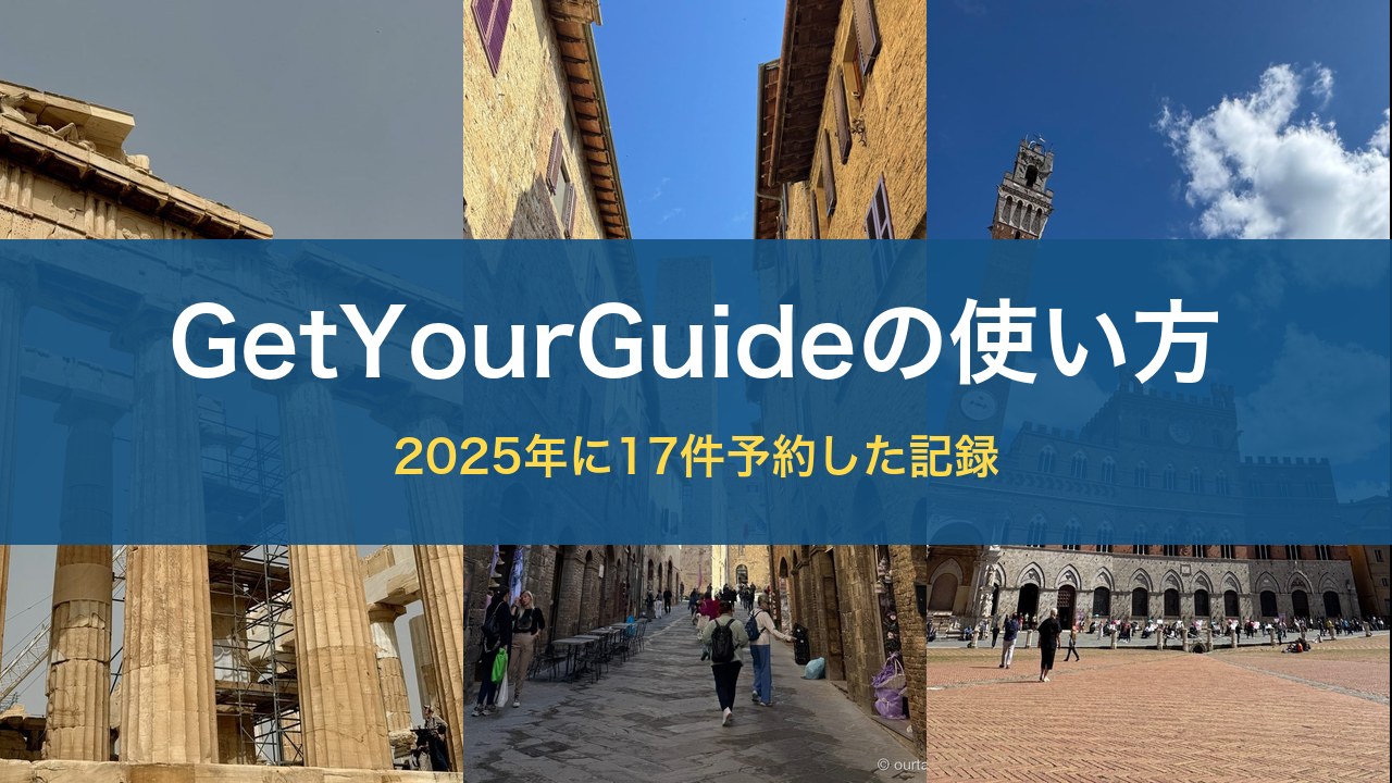 GetYourGuideの使い方