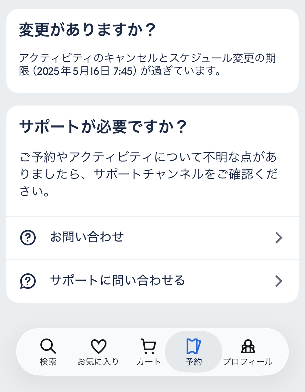 予約ページの一番下。「サポートが必要ですか?」の中に問い合わせ先がある