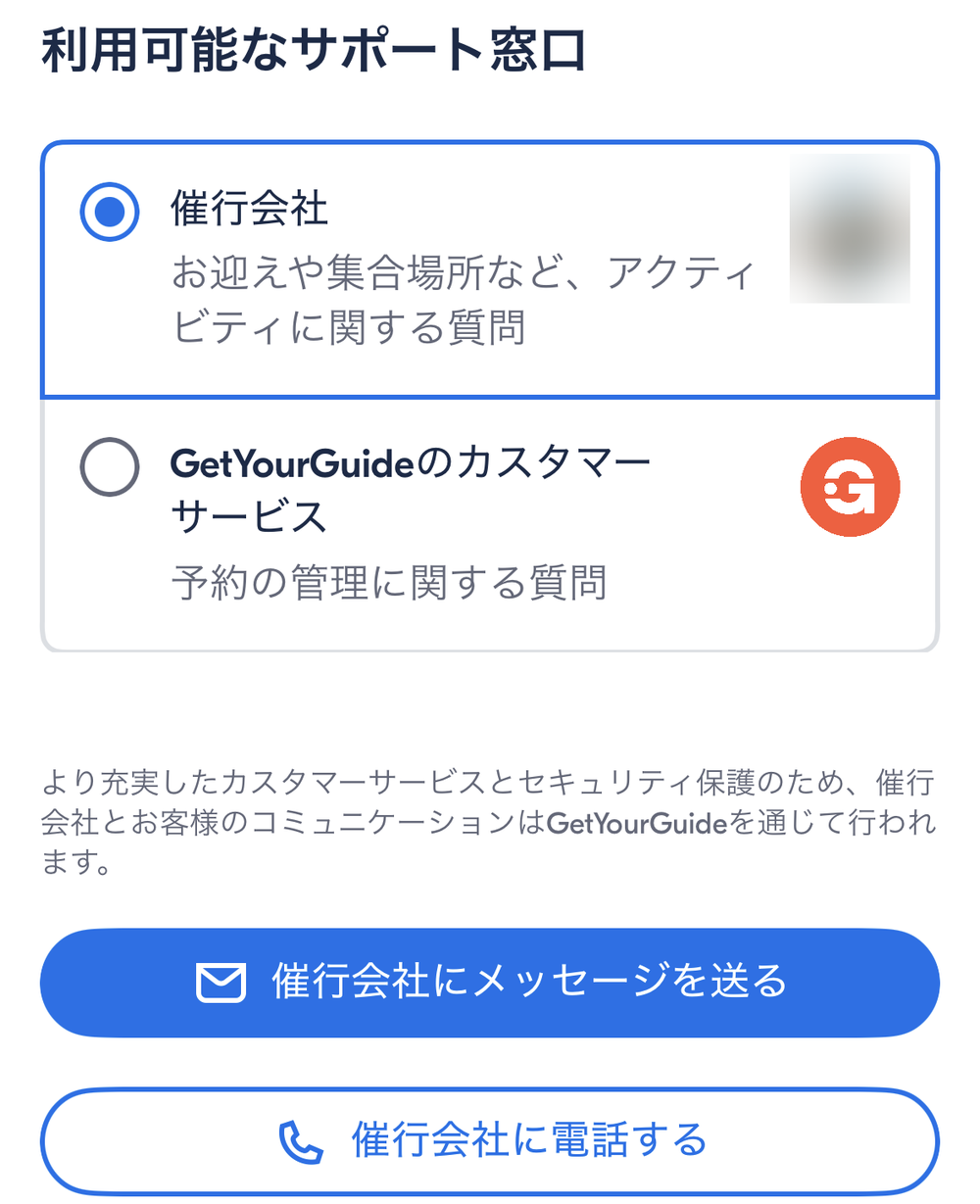 窓口は2つ。集合場所やお迎えのことなら「催行会社」を選ぶ