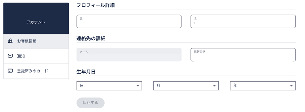 アカウントの「お客様情報」。電話番号は+81から、生年月日は日→月→年の順