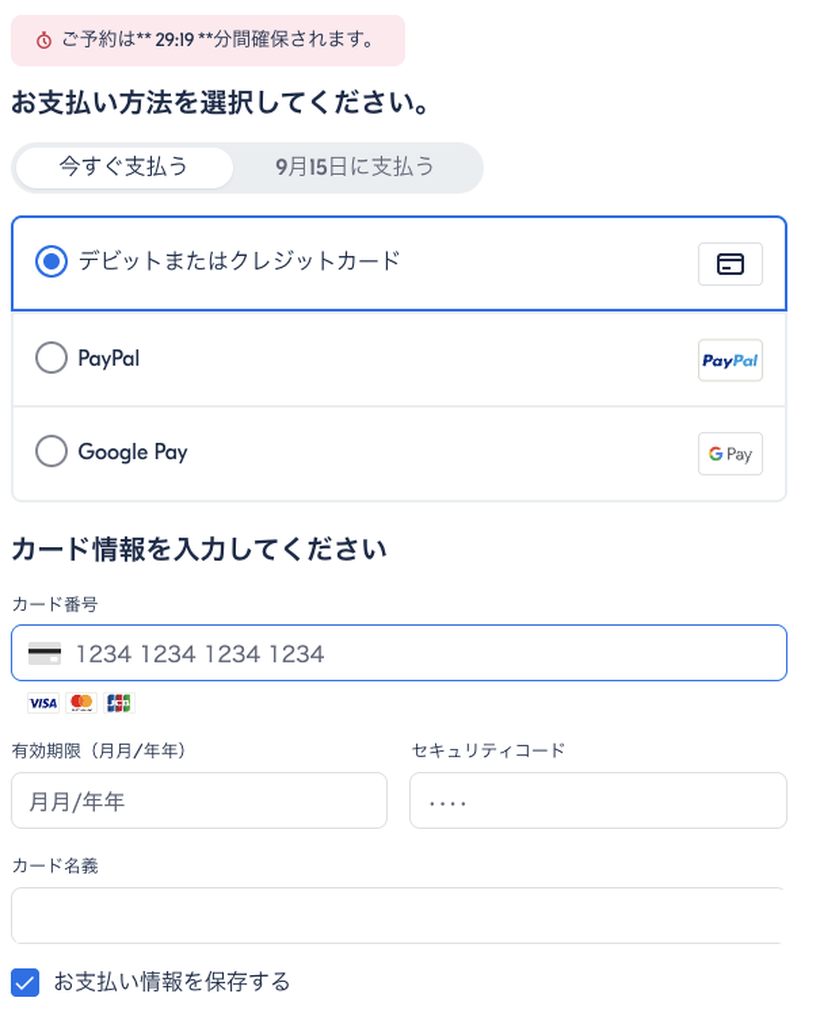 支払い方法の画面。「今すぐ支払う」と「9月15日に支払う」を選べる