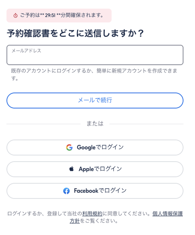 支払いの手前で必ず出る画面。メールアドレスを入れるか、Google・Apple・Facebookでログインする