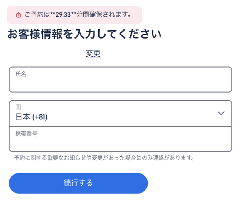 入れるのは氏名・国・携帯番号の3つだけ。国を選べば+81は自動で入る