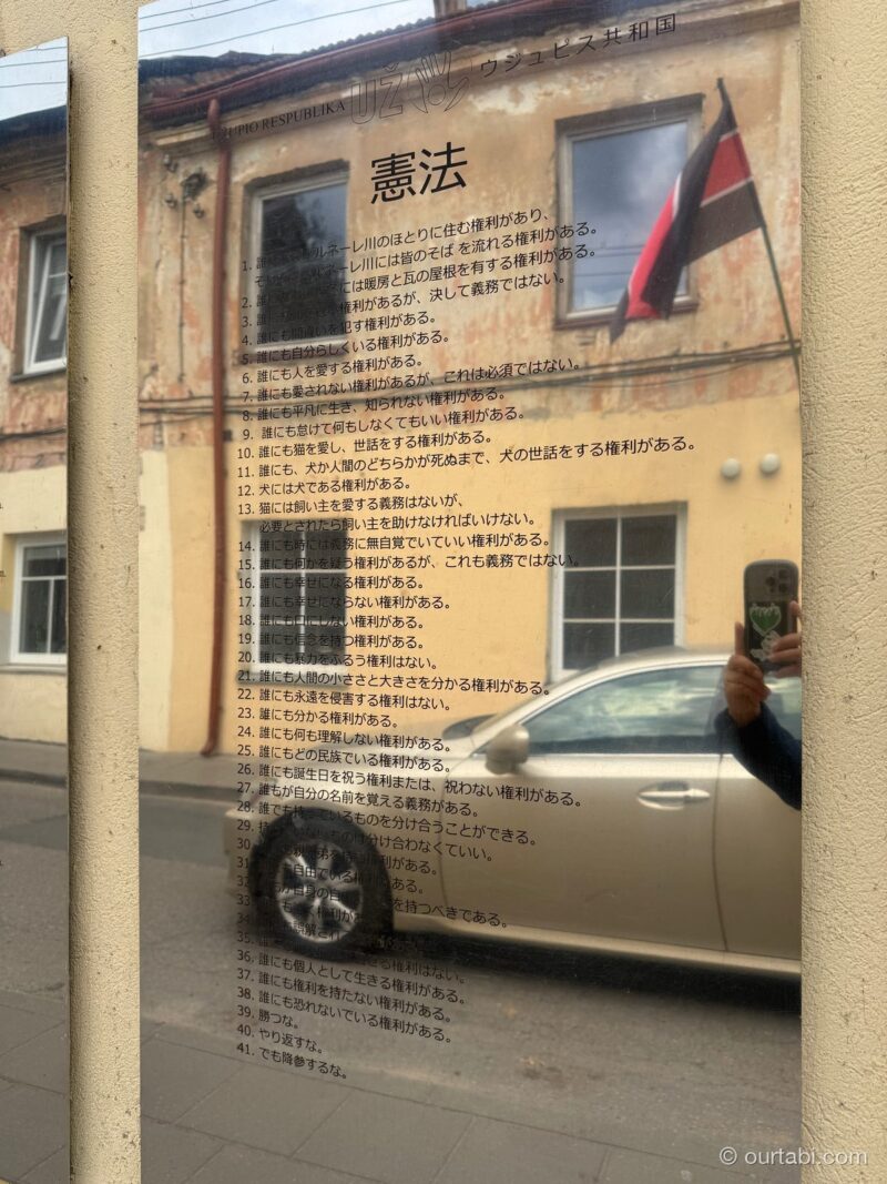 ウジュピスの壁に掲げられた、日本語で書かれた憲法の板