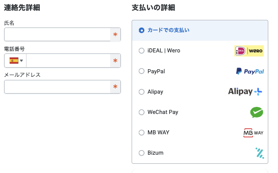 カサ・ビセンス公式の精算画面。連絡先の入力欄と支払い方法の選択