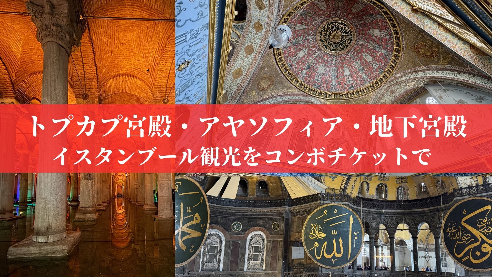 トプカプ宮殿・アヤソフィア・地下宮殿のコンボチケットで回った記録