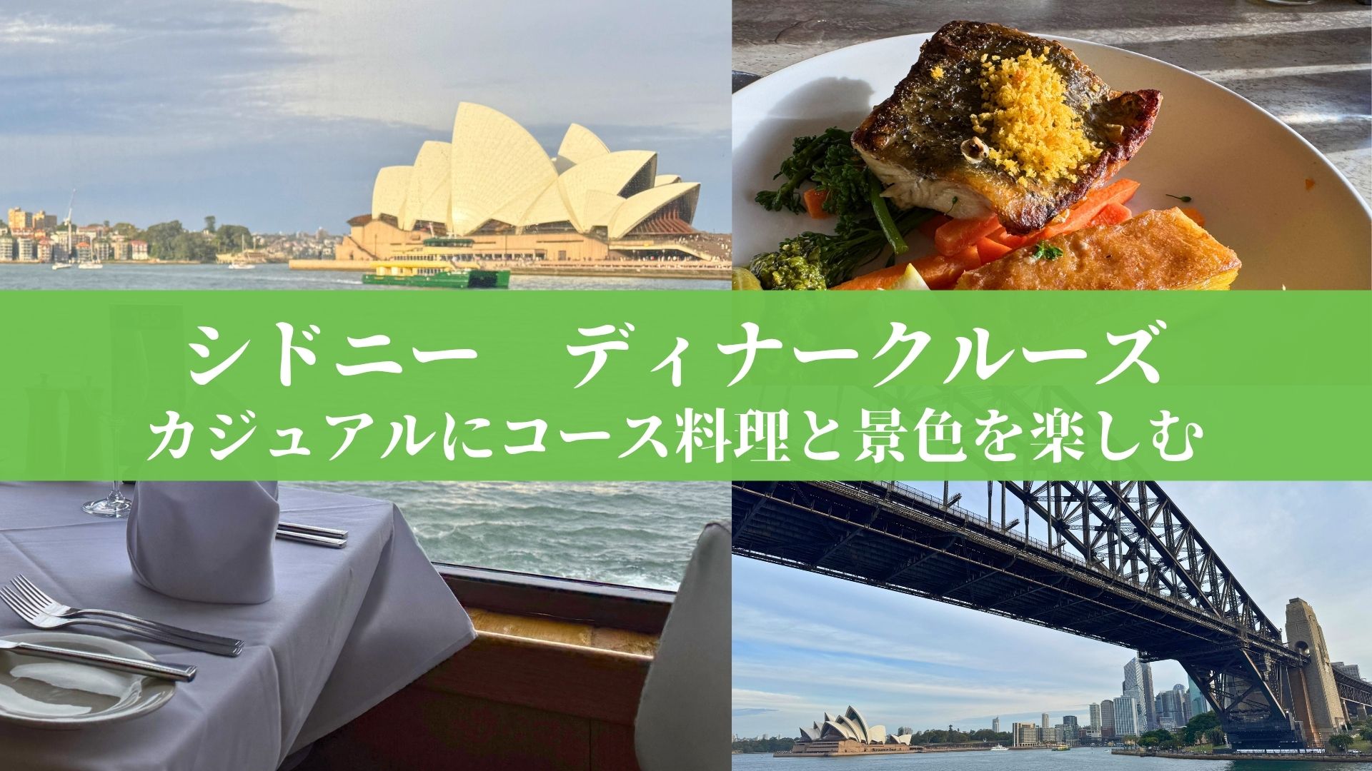 シドニーのディナークルーズ。オペラハウスとハーバーブリッジの景色、窓際のテーブル、バラマンディの料理の4枚