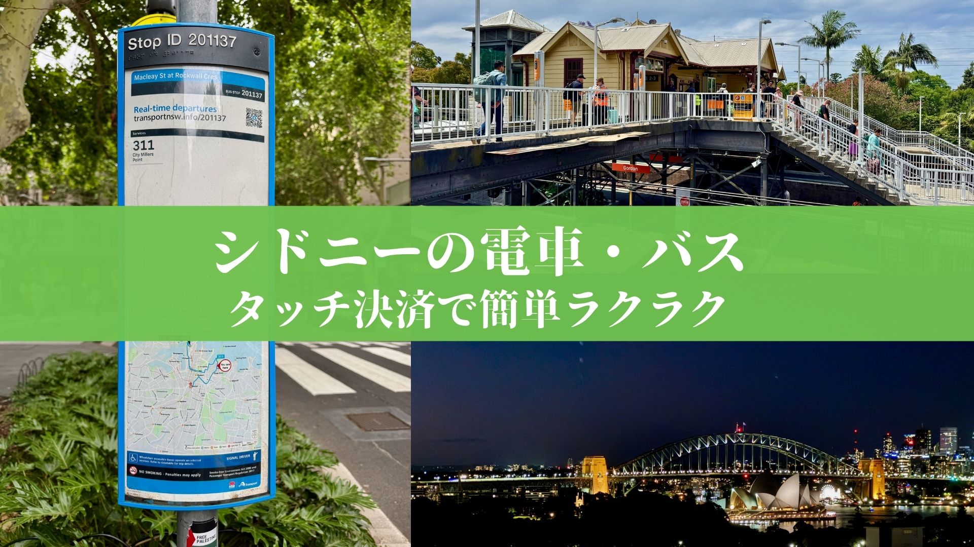 シドニーの電車・バスの乗り方。宿の前のバス停の表示、Gordon駅の跨線橋、夜のハーバーブリッジとオペラハウスの景色