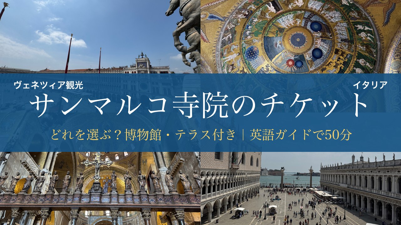 サンマルコ寺院のチケット アイキャッチ（ヴェネツィア観光）